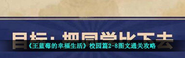 《王蓝莓的幸福生活》校园篇2-8图文通关攻略