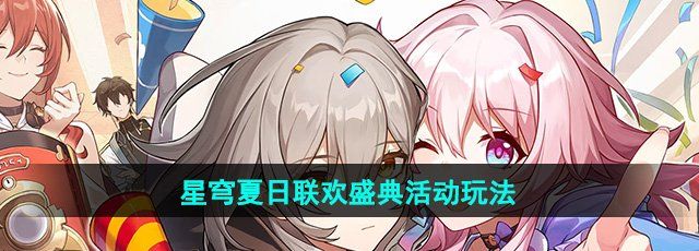 《崩坏星穹铁道》星穹夏日联欢盛典活动玩法