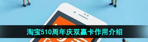 《淘宝》510周年庆双赢卡作用介绍