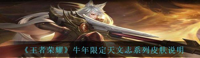 《王者荣耀》天文志系列皮肤价格说明