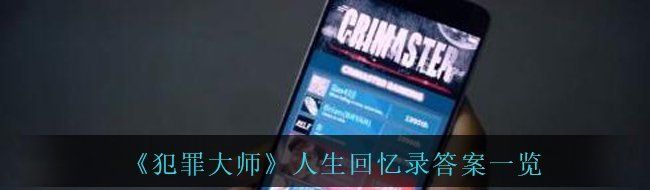 《犯罪大师》人生回忆录答案一览