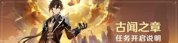 《原神》古闻之章开启方法