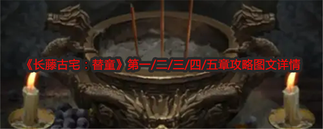《长藤古宅：替童》*/二/三/四/五章攻略图文详情