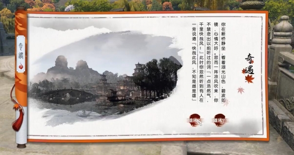 《逆水寒手游》湖上快哉风奇遇攻略