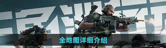 《三角洲行动》全地图详细介绍