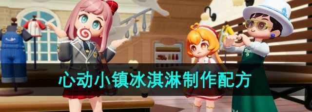 《心动小镇手游》冰淇淋制作配方