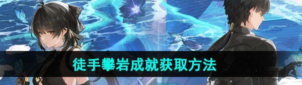 《鸣潮》徒手攀岩成就获取方法