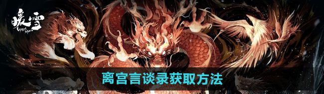 《暖雪》离宫言谈录获取方法