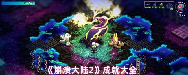 《崩溃大陆2》成就大全