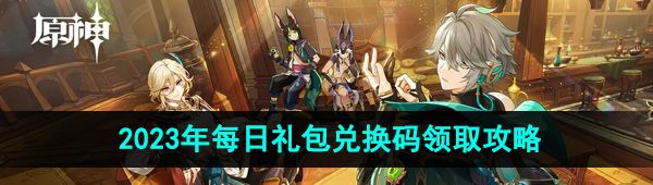 《原神》2023年11月12日礼包兑换码领取