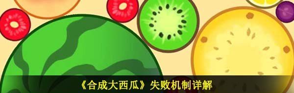 《合成大西瓜》失败机制详解