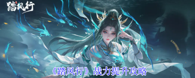 《踏风行》战力提升攻略