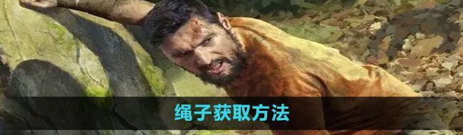《绿色地狱》绳子获取方法