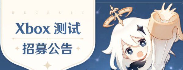 《原神》5.0Xbox客户端测试招募入口，申请方法介绍