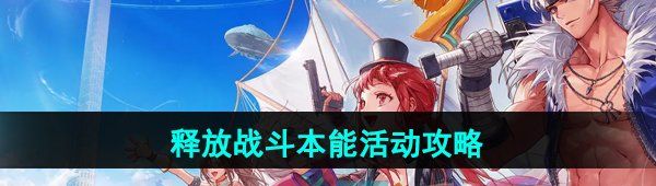 《DNF手游》释放战斗本能活动玩法攻略