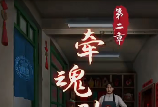 《阴阳锅》第二章牵魂引完整攻略分享