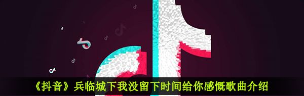 《抖音》满城烽火歌曲信息介绍