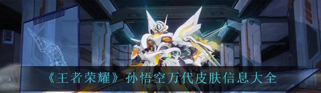 《王者荣耀》孙悟空万代皮肤信息大全