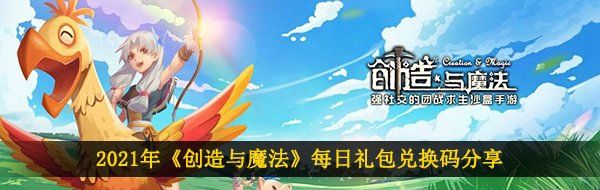 2021年《创造与魔法》5月17日礼包兑换码领取