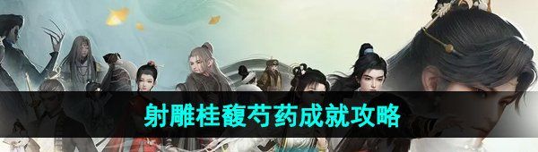 《射雕手游》桂馥芍药成就攻略