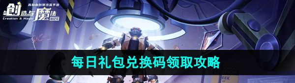 《创造与魔法》2023年10月10日礼包兑换码领取