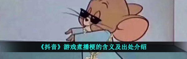 《抖音》游戏煮播梗的含义及出处介绍