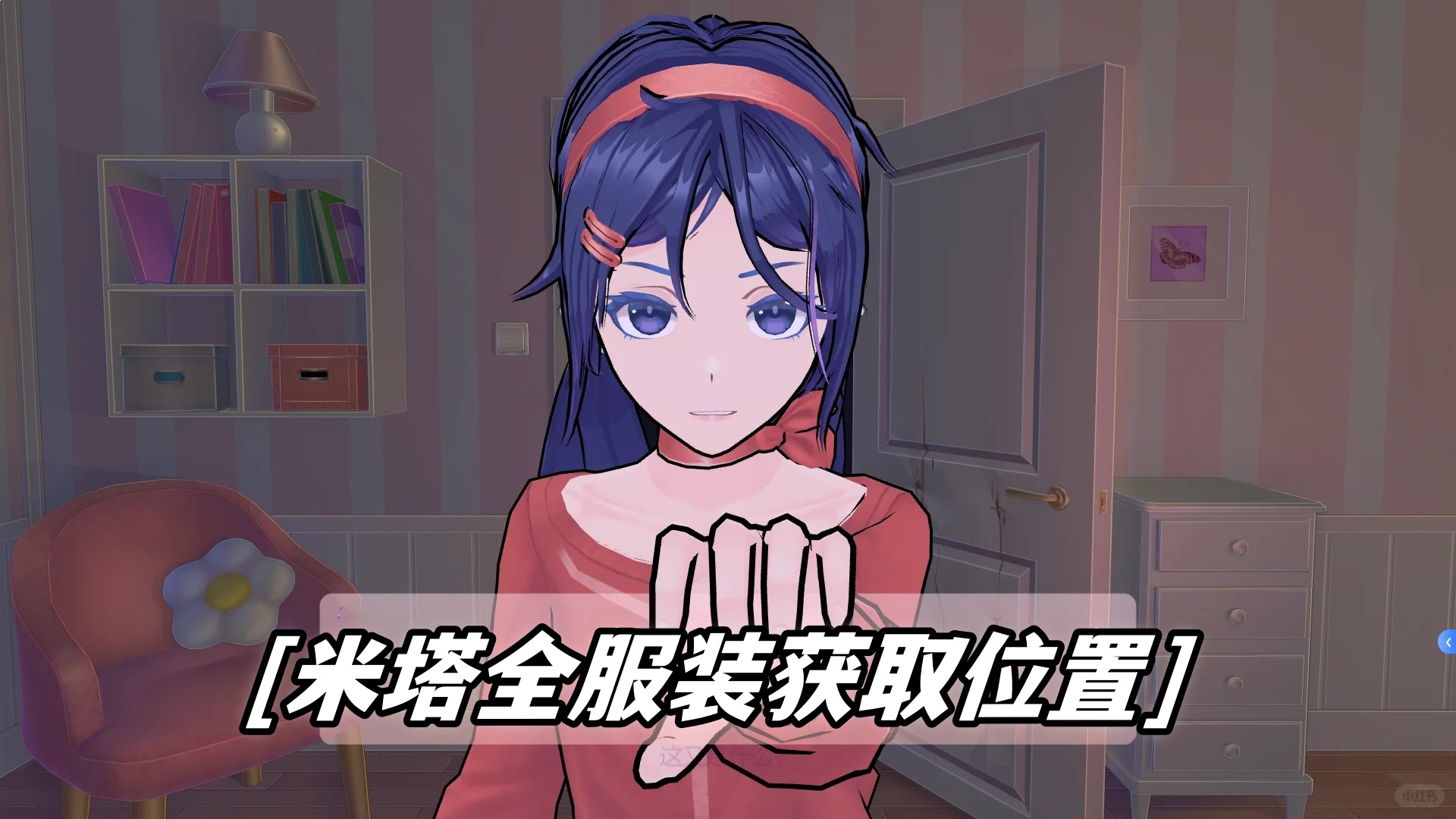 《米塔》全服装获取位置MiSide全服装解锁条件1