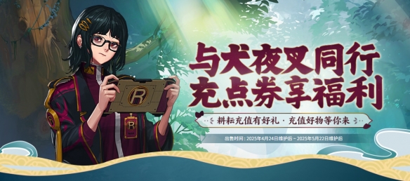 《地下城与勇士：起源》与犬夜叉同行充点券活动介绍