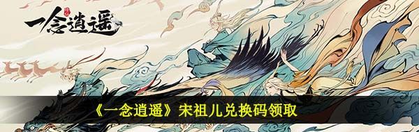 《一念逍遥》宋祖儿兑换码领取