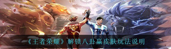 《王者荣耀》解锁八卦赢皮肤玩法说明